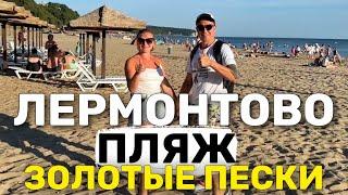 Лермонтово Пляж "Золотой берег" Золотой песок! Цены на отдых | Самое чистое море. Центральный пляж