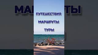 Туры, новости и маршруты для путешествий