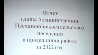 Отчёт главы администрации Песчанокопского сельского поселения А.В. Острогорского