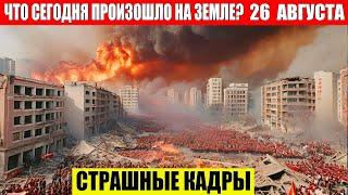 ЧП, Россия 26.08.2024 - Новости, Экстренный вызов новый выпуск, Катаклизмы, События Дня: Москва США