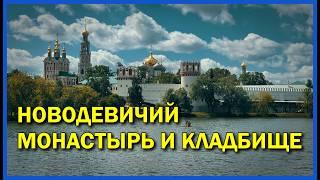 Самое туристическое кладбище страны | Новодевичий монастырь и кладбище, Андреевский мост