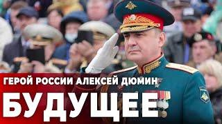 Герой России Алексей Дюмин. Будущее
