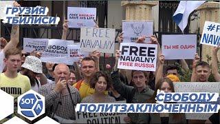 «Владимир Путин - желаю ему гореть в аду» В Тбилиси вышли в поддержку политзаключенных