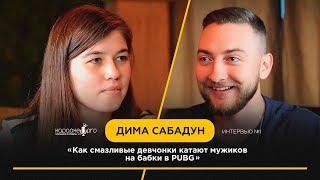 Как найти папика в PUBG и почему VK Видео — отстой | Дима Сабадун #1