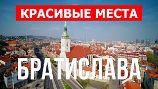Путешествие в город Братислава, Словакия | Туризм, отдых, места, обзор, виды, туры | Видео 4к дрон