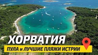ХОРВАТИЯ ПУЛА 2023: Лучшие пляжи Истрии | Цены, Жильё, Питание