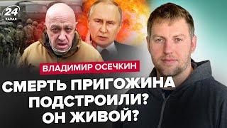 ⚡️ОСЄЧКІН: Пригожин ОЖИВ? Випливло СВІЖЕ фото! Путін СКАЖЕНІЄ. В армії РФ МАСШТАБНА зачистка