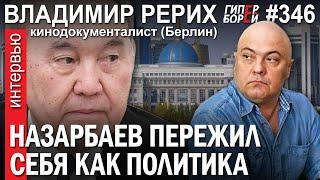 Назарбаев пережил себя как политика: Владимир РЕРИХ (Берлин) – ГИПЕРБОРЕЙ №346. Интервью