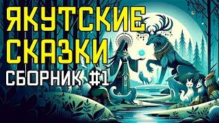 ТОП-7 Якутских Сказок | Сказки На Ночь