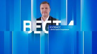 Вести-Кузбасс в 09:00 от 04.09.2023