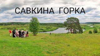 САВКИНА ГОРКА - моё любимое место в Пушкинских горах, 7 июня 2024 г.