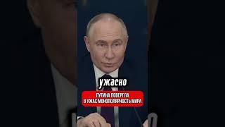 Путин В УЖАСЕ от монополярности мира