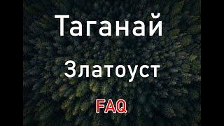 Национальный парк Таганай, Златоуст, куда сходить FAQ.