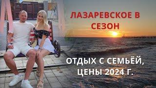 Лазаревское лето 2024 г. Черное море, отдых всей семьей. Обзор поездки, цены 2024