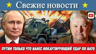 Путин только что нанес НОКАУТИРУЮЩИЙ удар по НАТО, и Украина в ужасе