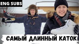 Самый длинный каток в России - Австралийцы в России