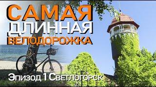 Самая длинная велодорожка! 35 км! Светлогорск-Зеленоградск на велосипеде вдоль Моря, 1 эпизод