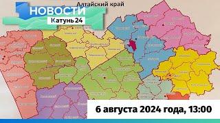 Новости Алтайского края 6 августа 2024 года, выпуск в 13:00