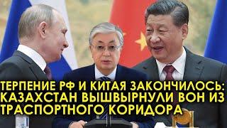 Пять минут назад! Терпение РФ и Китая закончилось: Казахстан вышвырнули из транспортного коридора