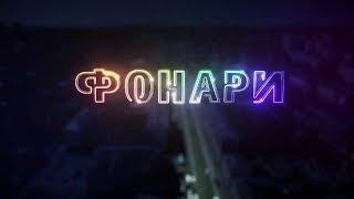 "ФОНАРИ" ВЫПУСК ОТ 18.04.2023