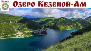 КЕЗЕНОЙ-АМ - голубое озеро высоко в горах Чечни и Дагестана - Клип, фрагмент фильма