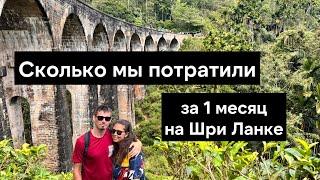 Все наши траты за 1 месяц на Шри Ланке. Сколько тратят цифровые кочевники?