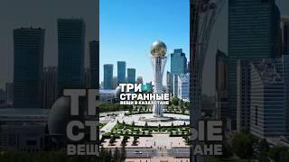 ТРИ ФАКТА О КАЗАХСТАНЕ 