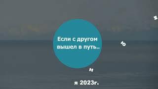 Байкал.1июня2023