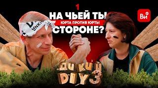 Дикий DIY 3 – премьера 
