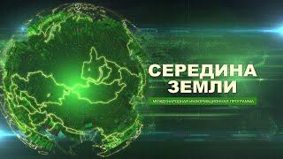 "СЕРЕДИНА ЗЕМЛИ" от 09.08.2024. Международная информационная программа