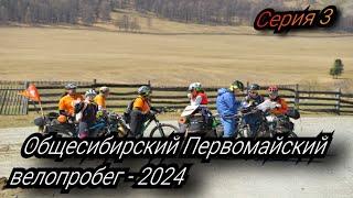 Общесибирский Первомайский велопробег - 2024, серия 3