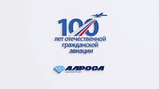 Авиакомпания АЛРОСА. К 100-летию гражданской авиации России