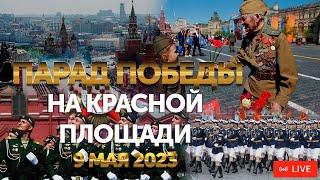 Парад Победы на Красной площади в Москве 9 мая 2023 года (Полное видео)