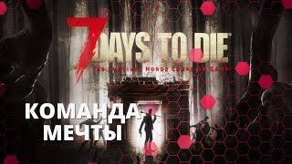 Кооп Команды Мечты - 7 Days To Die (7DTD) ч1