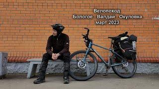 Одиночный велопоход с одной ночевкой в палатке Бологое - Валдай - Окуловка 2023.