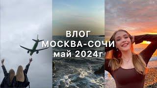 ВЛОГ | МОСКВА-СОЧИ, съёмки, работа и отдых, путешествие с подругой 