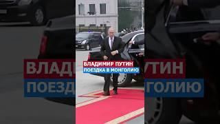 Поездка Путина В Монголию! Красиво Встретили #россия #президент #путин