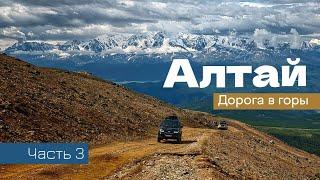 АЛТАЙ | Дорога в горы