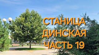 ПУТЕШЕСТВУЕМ ПО РОССИИ НА МАШИНЕ.СТАНИЦА ДИНСКАЯ.ГОСТИМ У РОДНЫХ.ЧАСТЬ19,ДУШЕВНАЯ