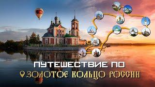Золотое кольцо России: Что посмотреть и куда сходить? Красивые места для путешествий по России