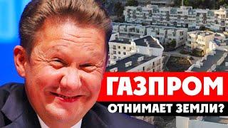 ⚡️ Наглядно: как отжимают «Пансионат Парковое» в Крыму. Снова Газпром, короли расчищают землю?
