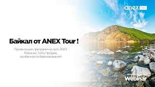 Байкал от ANEX Tour! Летние программы