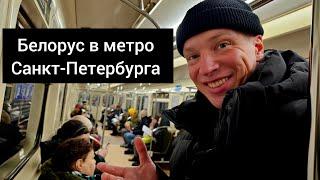 Белорус в метро Санкт-Петербурга. Чисто или грязно? Россия удивляет. Самая глубокая станция в Мире.
