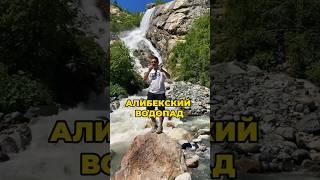 Самый большой водопад в Домбае #россия #путешествие