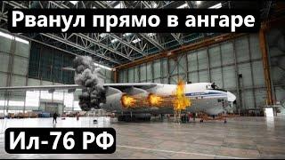 На авиазаводе в  ульяновске РФ в ангаре Рванул военно-транспортный самолёт Ил-76