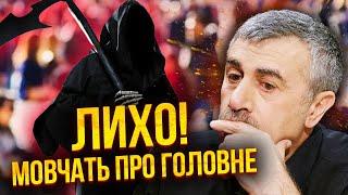 Доктор КОМАРОВСЬКИЙ: ЦЕ СПРАВЖНЄ ЛИХО! Все вже вирішено. Від нас ПРИХОВУЮТЬ ПРАВДУ. Втрачаємо людей