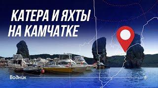 Катера и Яхты на Камчатке | Морская прогулка