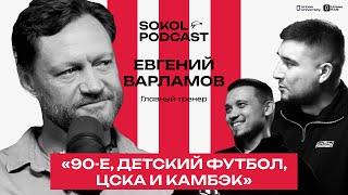 ЕВГЕНИЙ ВАРЛАМОВ — 90-Е, ДЕТСКИЙ ФУТБОЛ, ЦСКА И КАМБЭК // SOKOLPODCAST