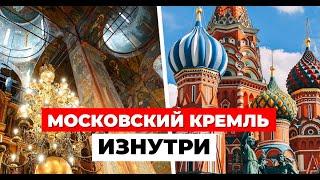 ОТКРЫЛ ДВЕРЬ В ПРОШЛОЕ: Московский Кремль ИЗНУТРИ! Что таится за красными стенами?