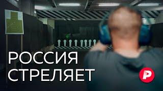 Почему все больше людей в России идут учиться стрелять? / Редакция